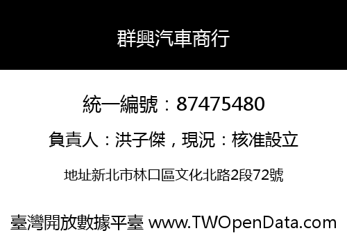 群興汽車商行