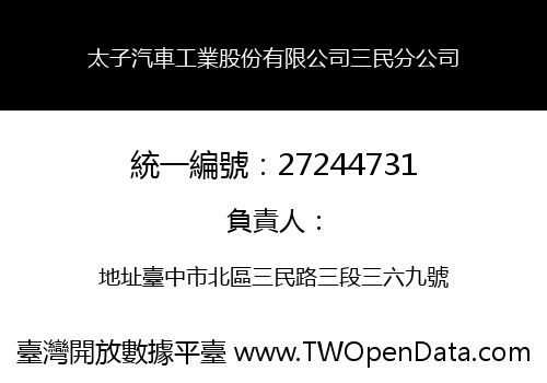 太子汽車工業股份有限公司三民分公司