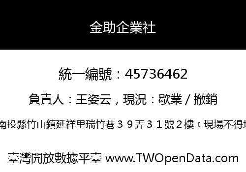 金助企業社