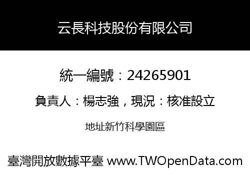 云長科技股份有限公司