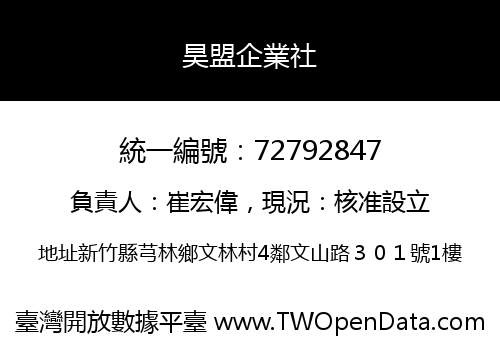 昊盟企業社