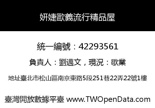 妍婕歐義流行精品屋