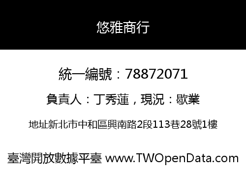 悠雅商行