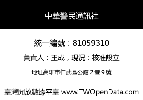 中華警民通訊社