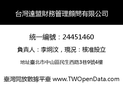 台灣達盟財務管理顧問有限公司