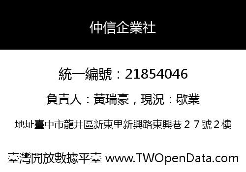 仲信企業社