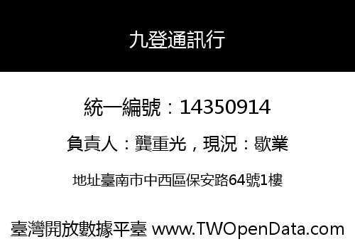 九登通訊行