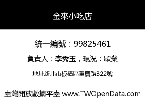 金來小吃店
