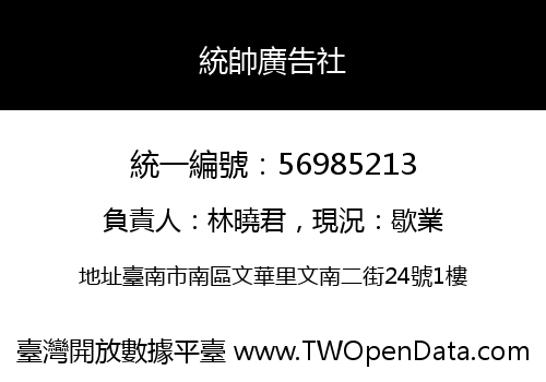 統帥廣告社