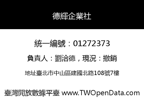 德輝企業社
