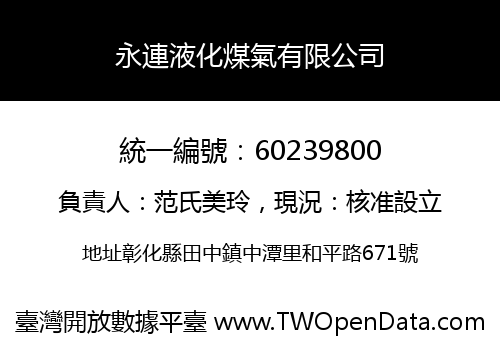 永連液化煤氣有限公司