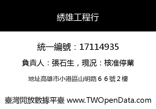 綉雄工程行