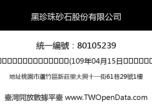 黑珍珠砂石股份有限公司