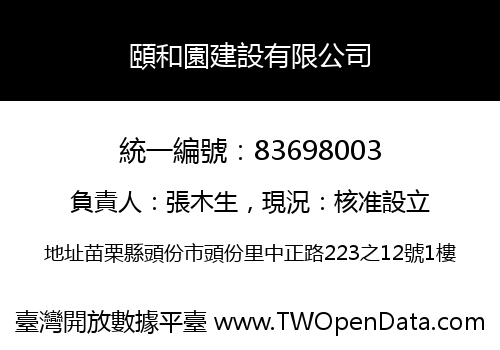 頤和園建設有限公司