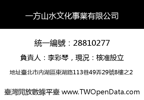 一方山水文化事業有限公司