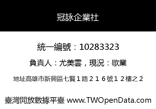冠詠企業社