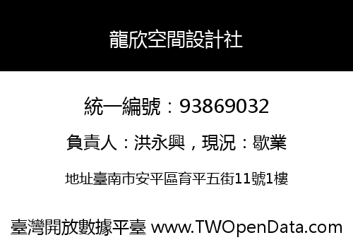 龍欣空間設計社