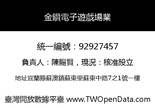 金鑽電子遊戲場業