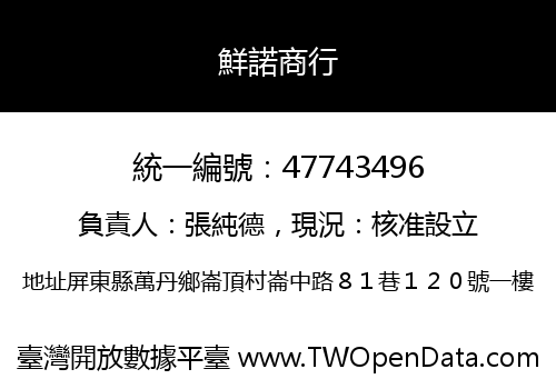 鮮諾商行