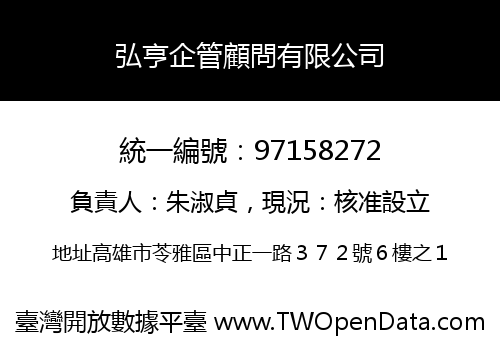 弘亨企管顧問有限公司