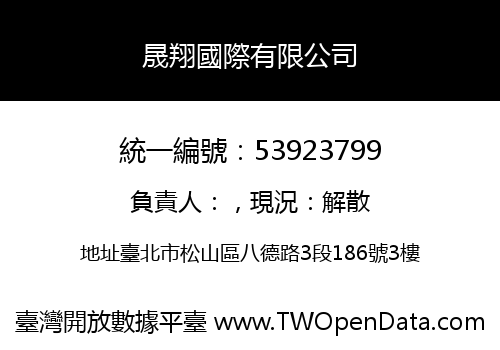 晟翔國際有限公司