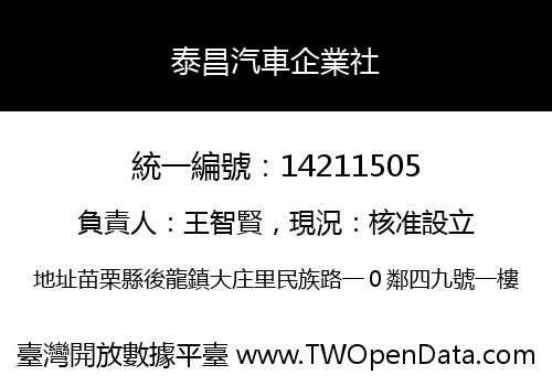 泰昌汽車企業社