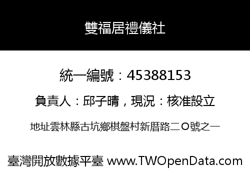 雙福居禮儀社