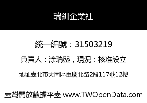 瑞釧企業社