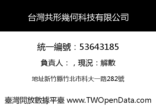 台灣共形幾何科技有限公司