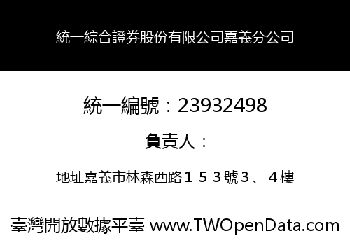 統一綜合證券股份有限公司嘉義分公司
