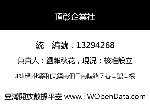 頂彰企業社