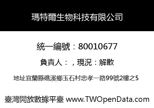 瑪特爾生物科技有限公司