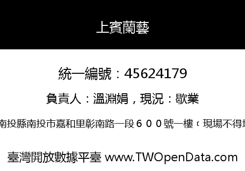上賓蘭藝