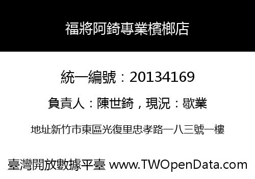 福將阿錡專業檳榔店