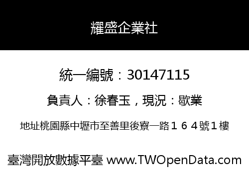 耀盛企業社