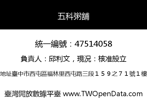 五科粥舖