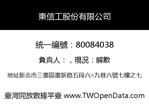 東信工股份有限公司