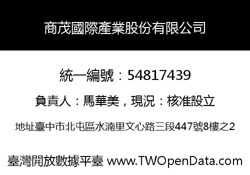 商茂國際產業股份有限公司