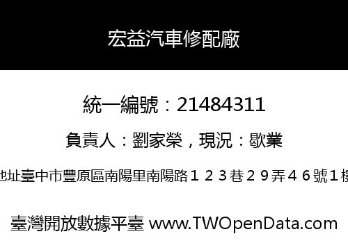 宏益汽車修配廠