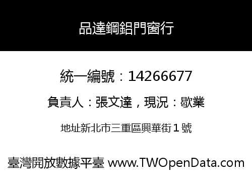 品達鋼鋁門窗行