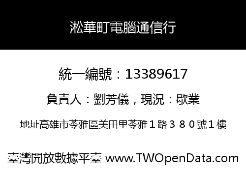 淞華町電腦通信行