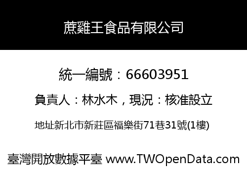 蔗雞王食品有限公司