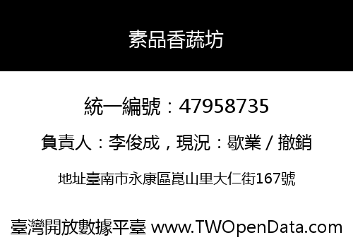 素品香蔬坊