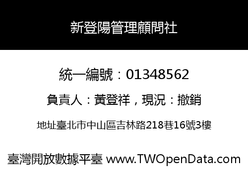 新登陽管理顧問社