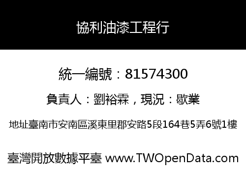 協利油漆工程行