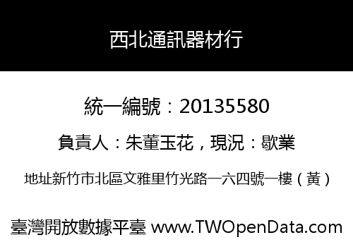西北通訊器材行