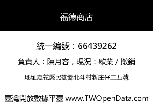福德商店