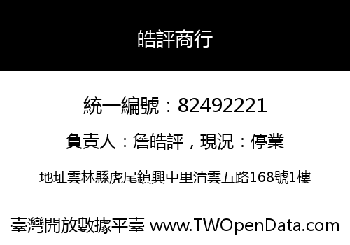 皓評商行