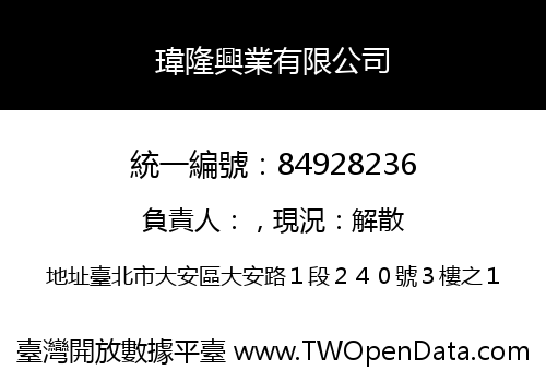 瑋隆興業有限公司