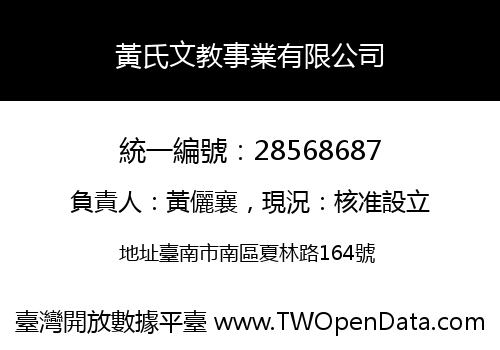 黃氏文教事業有限公司